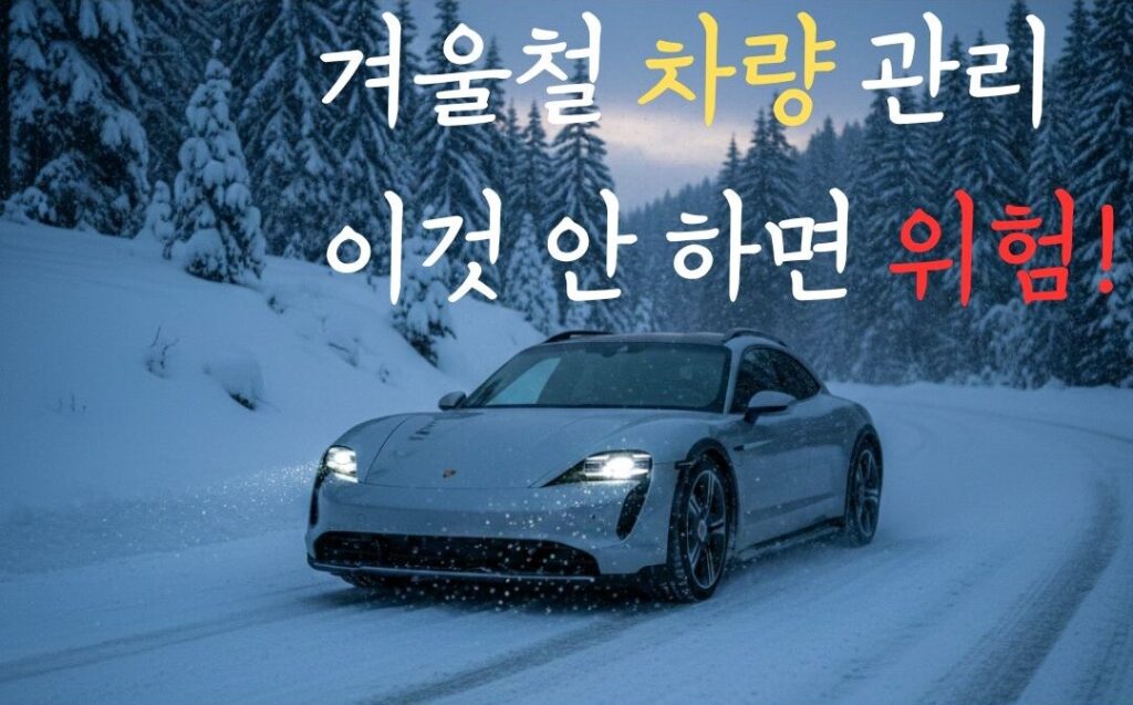 겨울철 차량 관리 필수 점검 항목 안내