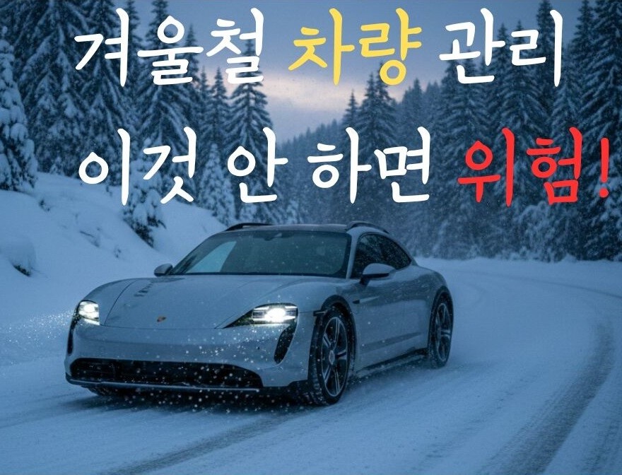 겨울철 차량 관리 필수 점검 항목 안내