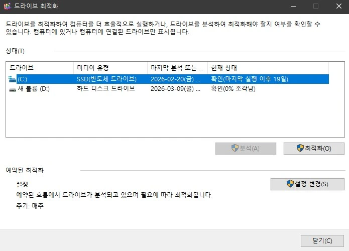 SSD 용량 80% 이상 사용 시 성능 유지에 중요한 TRIM 최적화 확인 화면