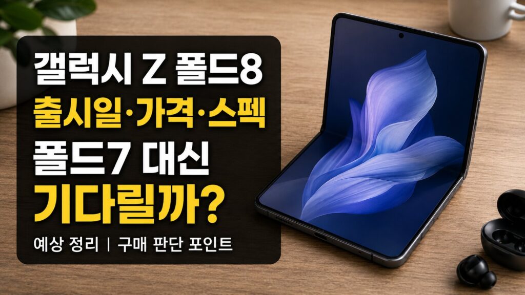 갤럭시 Z 폴드8 출시일 가격 스펙 예상 정리