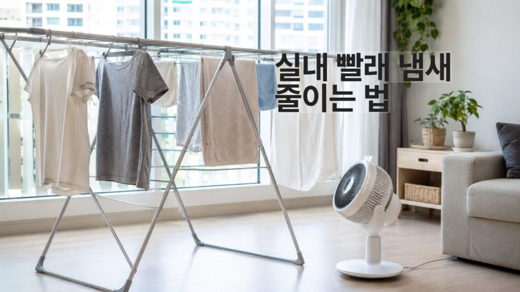 실내 빨래 냄새 줄이는 방법을 보여주는 실내 건조 환경과 공기 순환 모습
