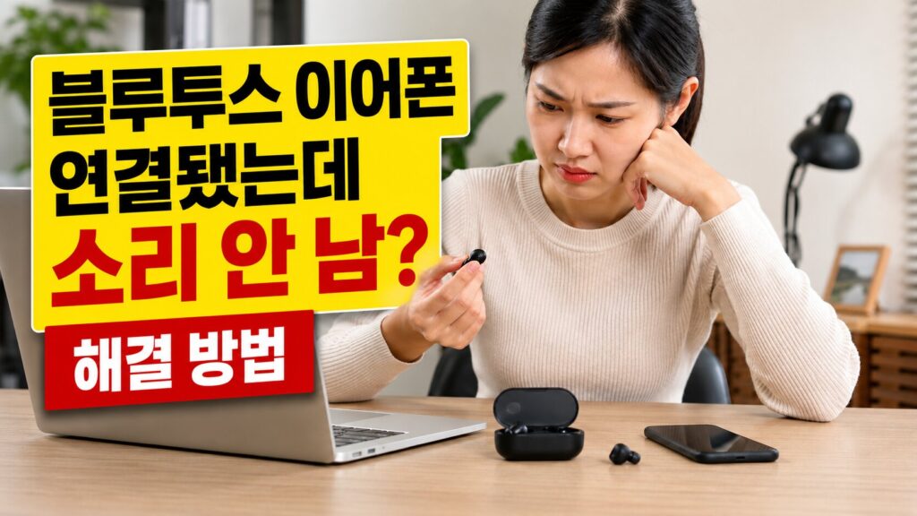 블루투스 이어폰 연결됐는데 소리 안 남 해결 방법 대표 이미지