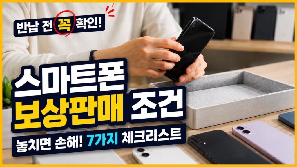 스마트폰 보상판매 조건 확인을 위해 중고폰 상태를 점검하는 모습