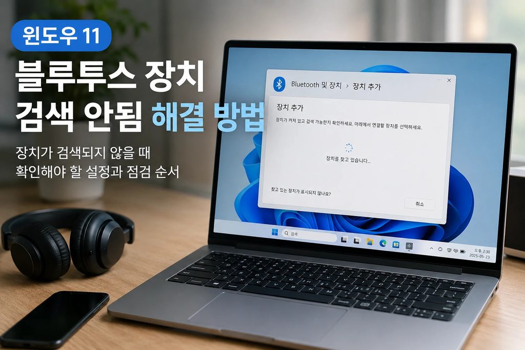 윈도우11 노트북에서 블루투스 이어폰과 마우스를 검색하는 모습